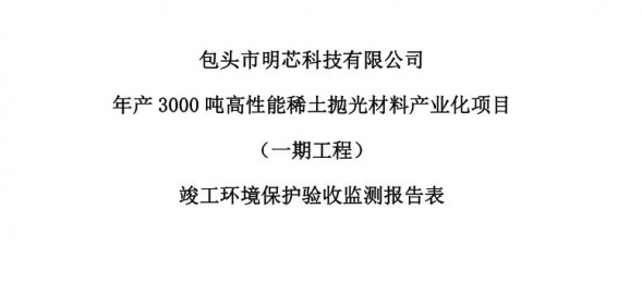 米兰注册年产3000吨高性能稀土抛光材料产业化项目（一期工程）验收公示